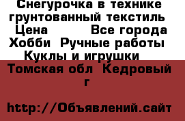 Снегурочка в технике грунтованный текстиль › Цена ­ 800 - Все города Хобби. Ручные работы » Куклы и игрушки   . Томская обл.,Кедровый г.